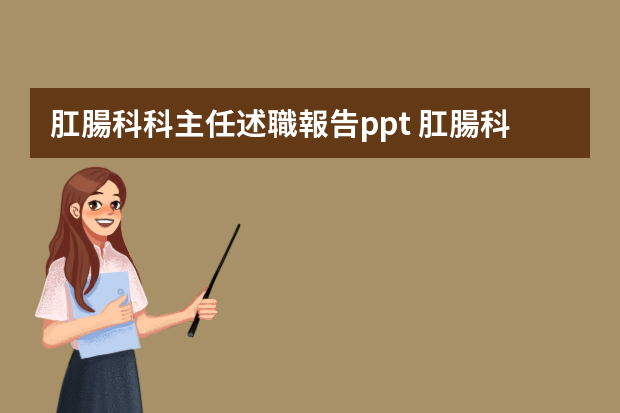 肛腸科科主任述職報告ppt 肛腸科術(shù)后健康教育PPT？